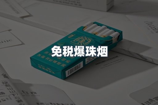 免税香烟